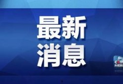 永济热点爆料最新消息,揭秘城市热点事件背后的真相
